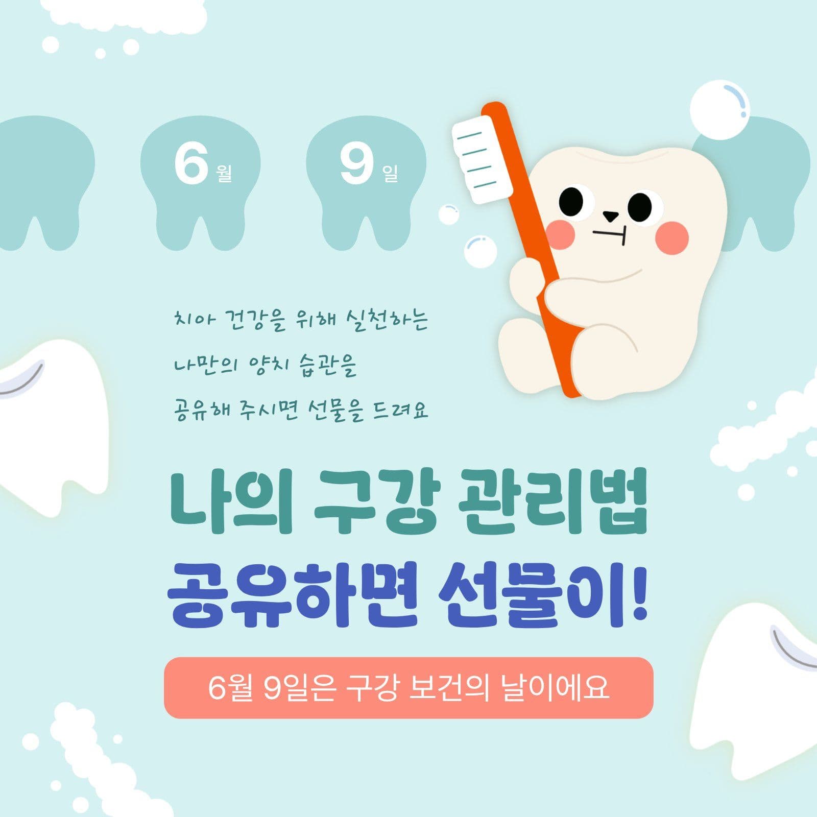구강 관리법 공유 이벤트