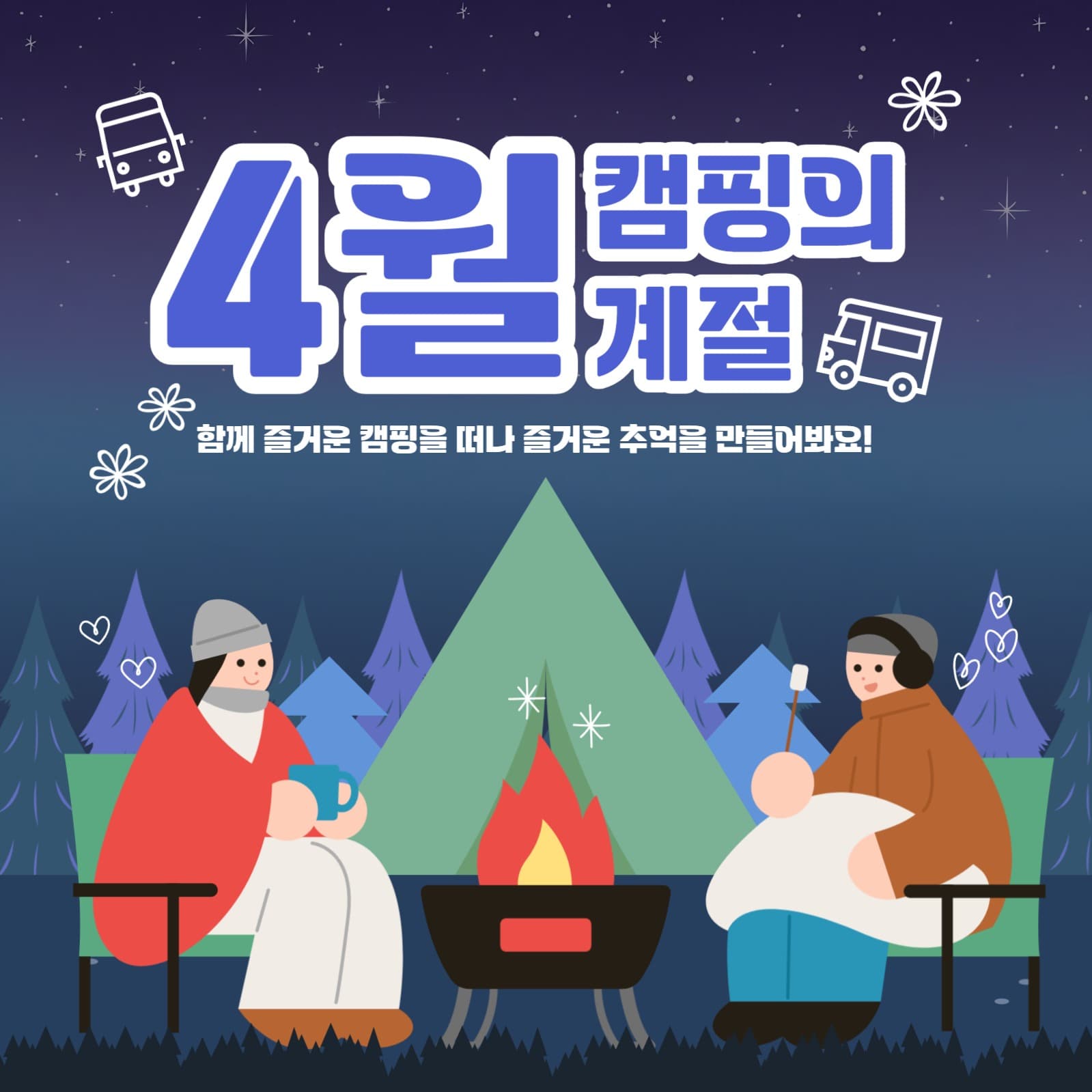 캠핑의 계절