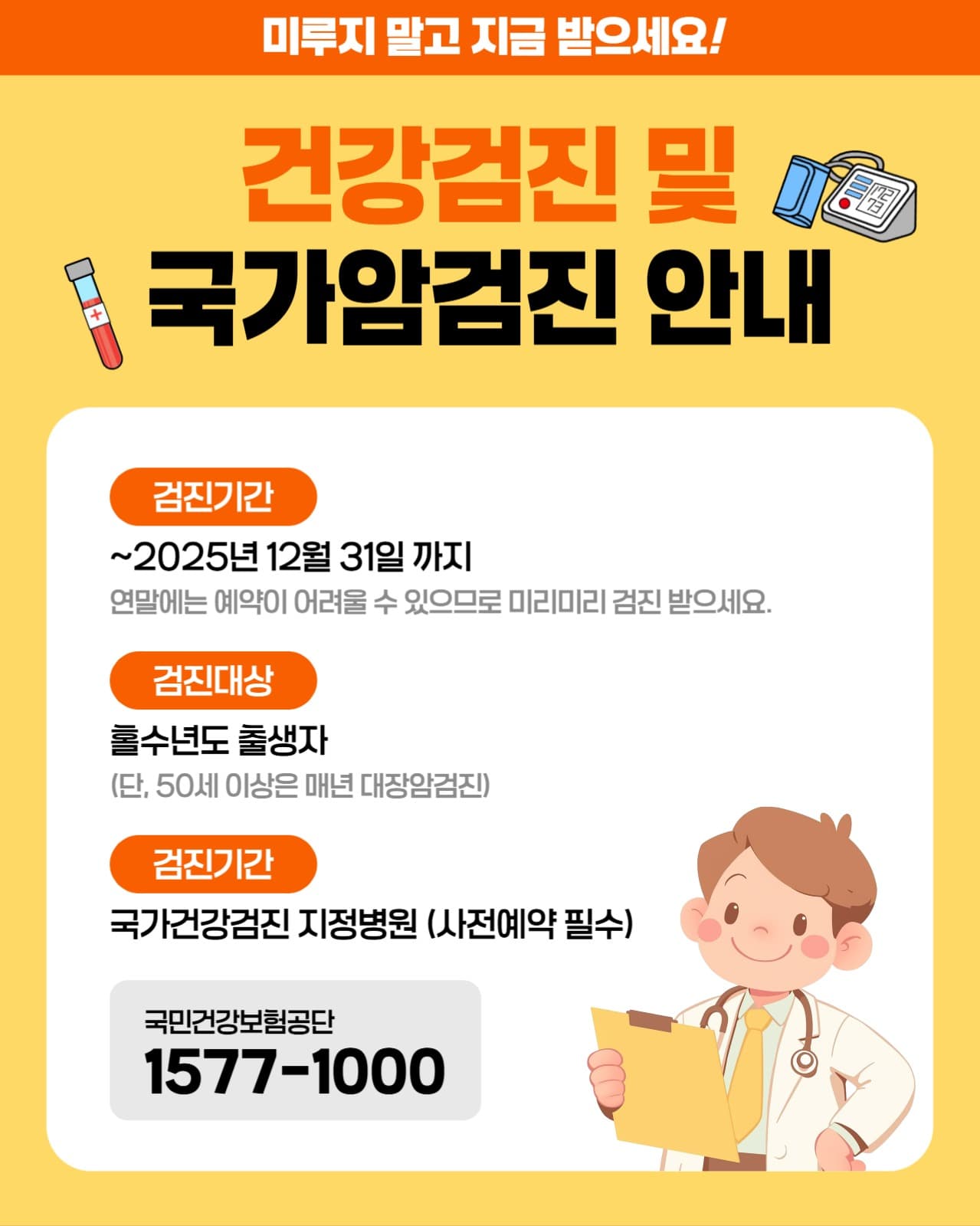 건강검진 및 국가암검진 안내
