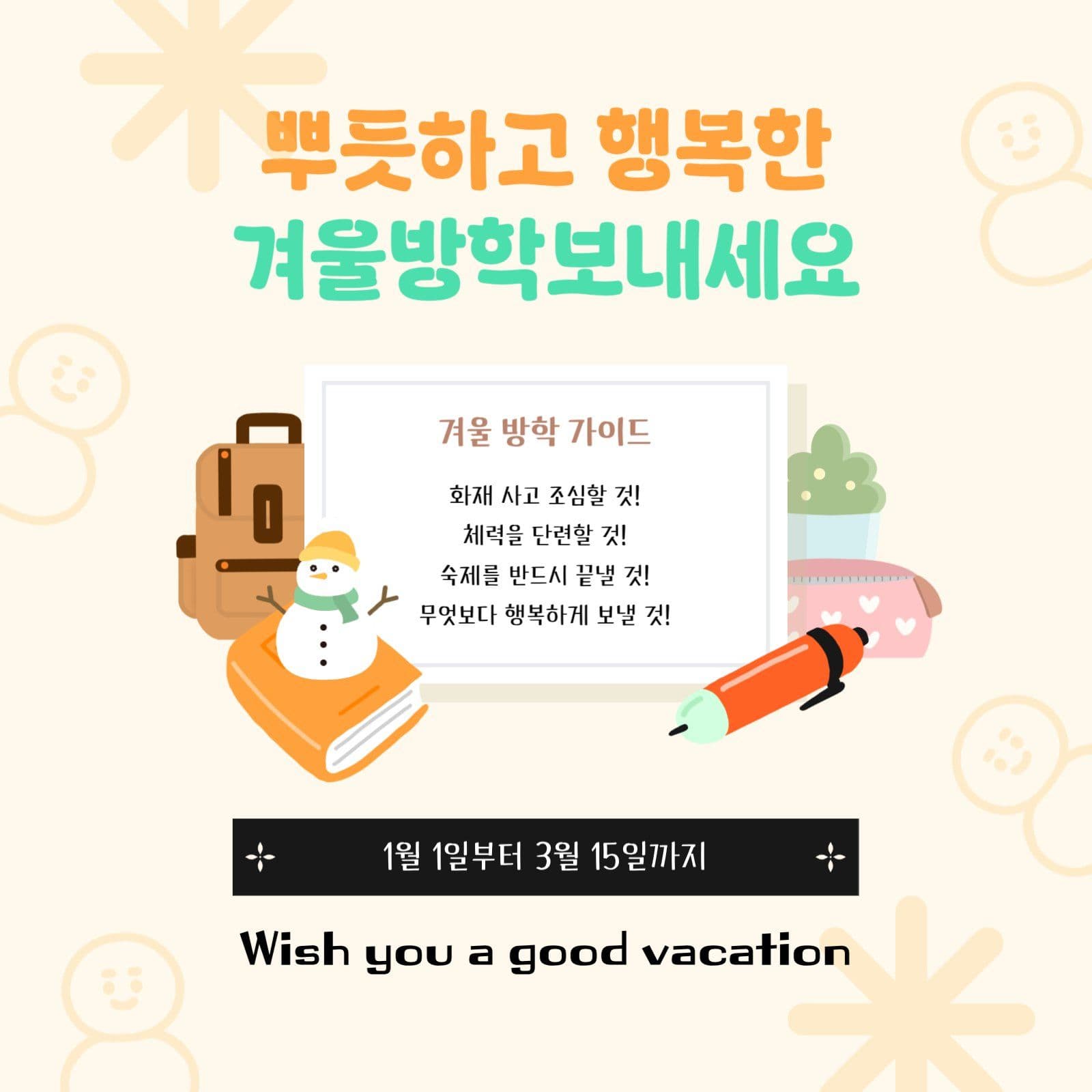 뿌듯하고 행복한 겨울방학 알림문