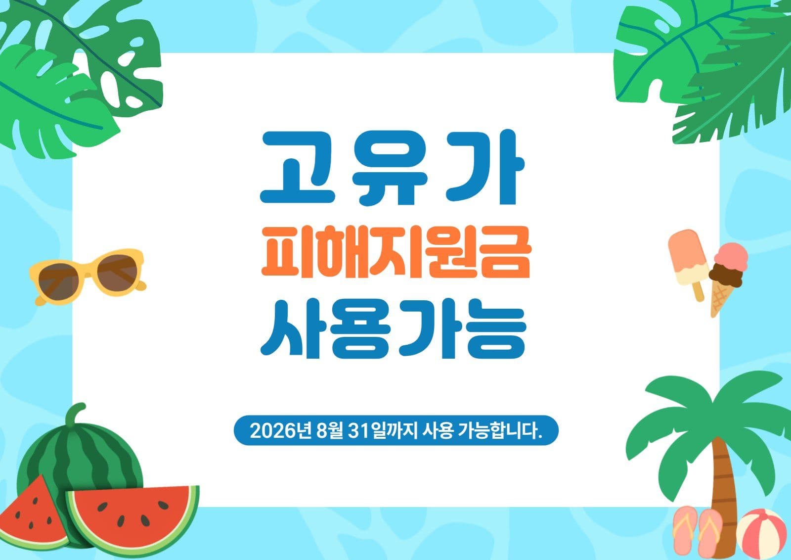 고유가 피해지원금 사용가능 안내