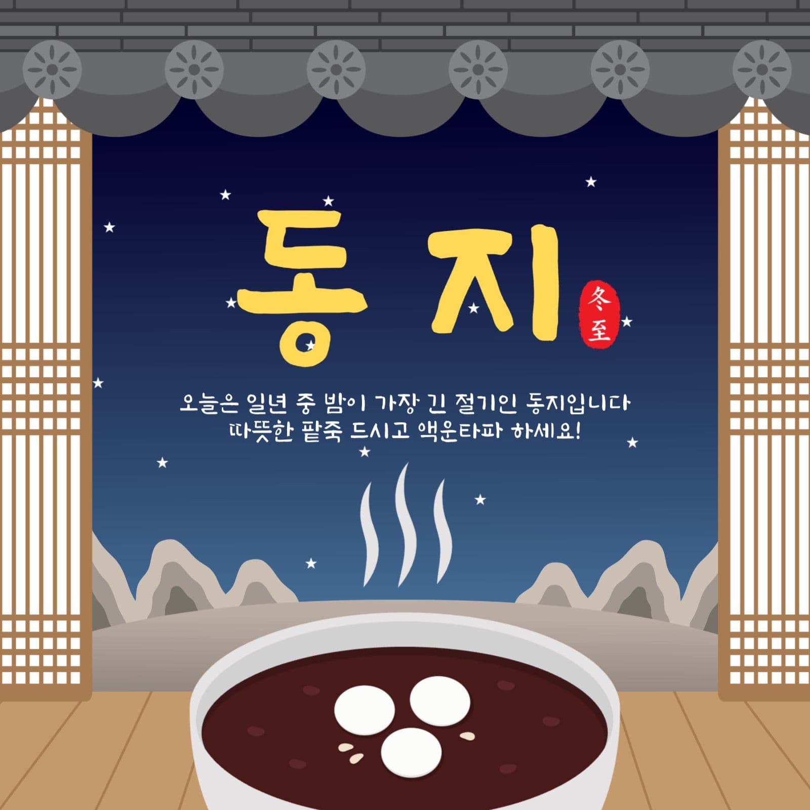 동지팥죽