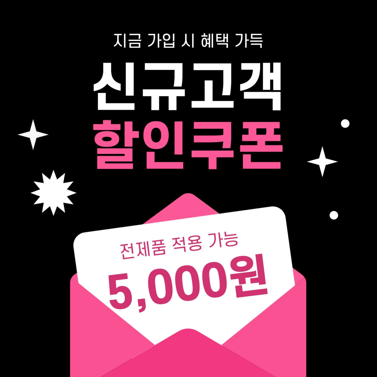 신규고객 할인 쿠폰 이벤트 프로모션