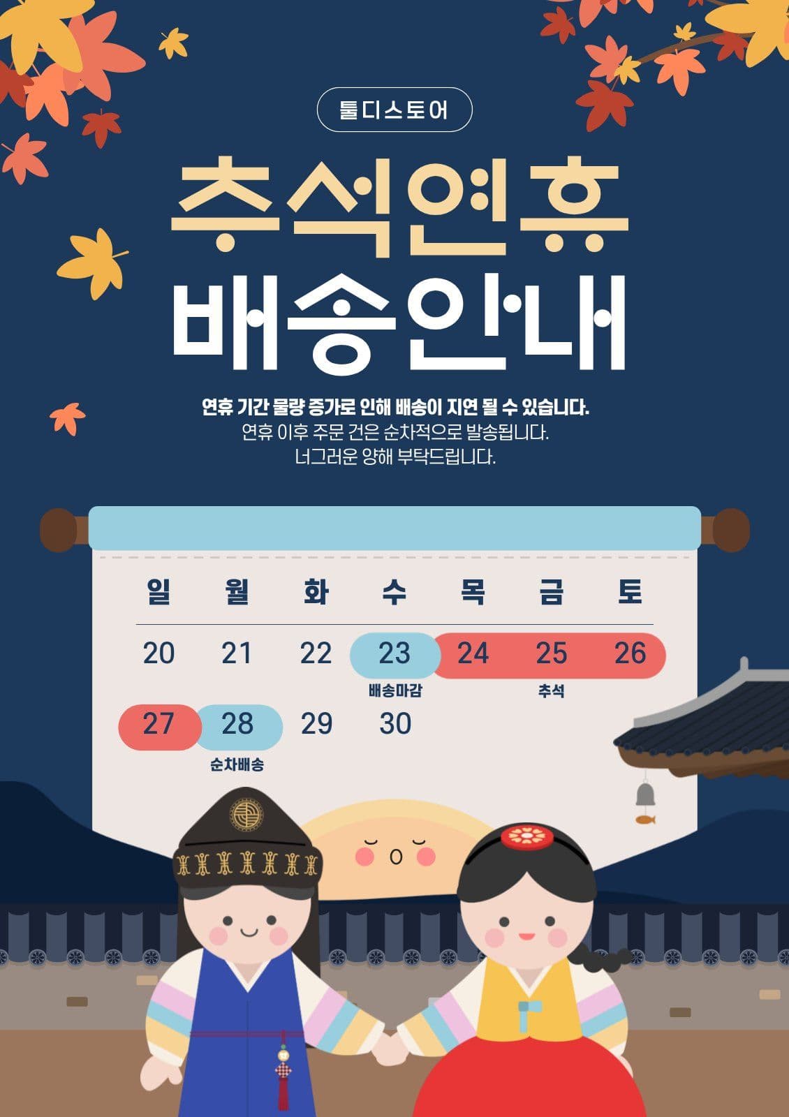 추석연휴배송안내