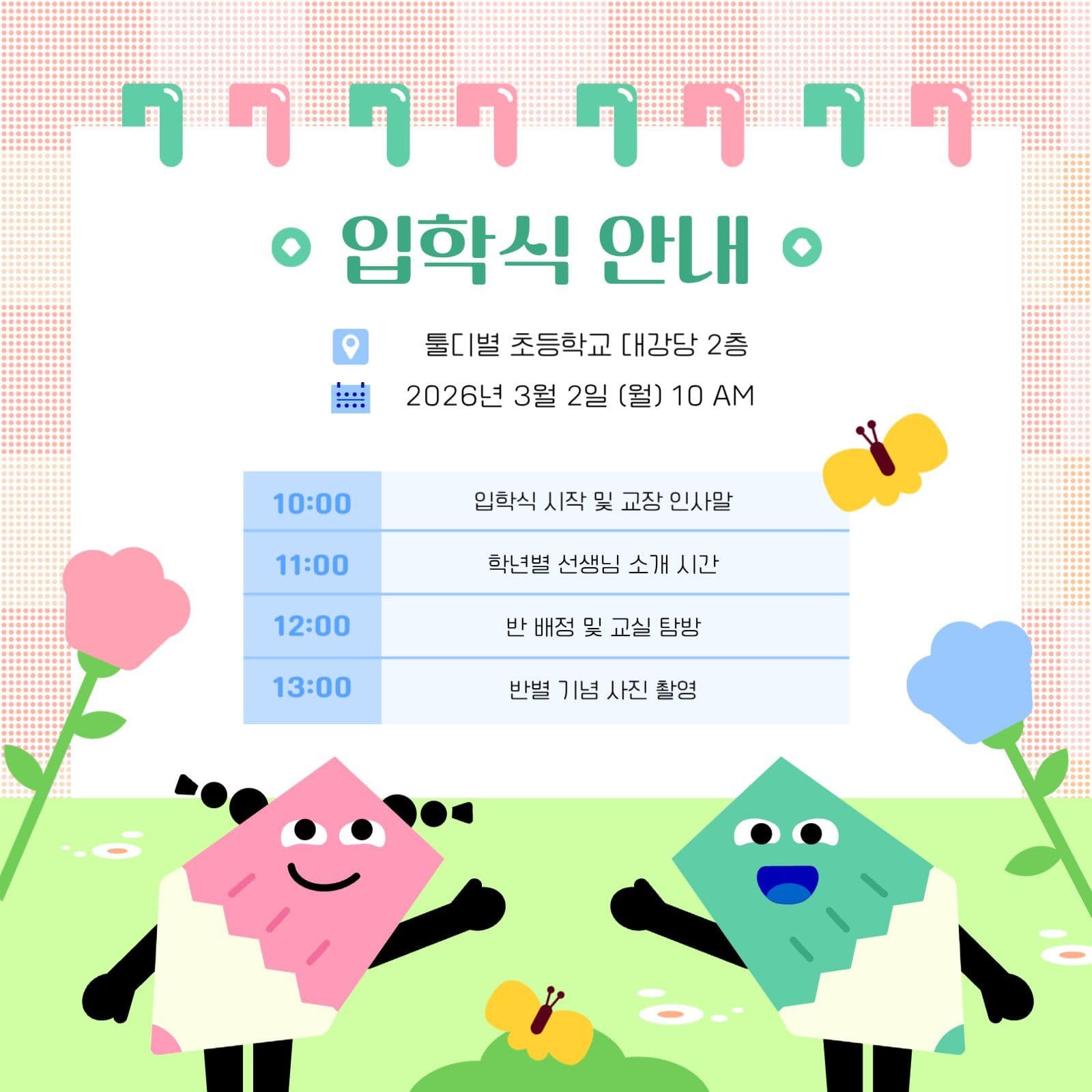 봄테마 초등학교 입학식