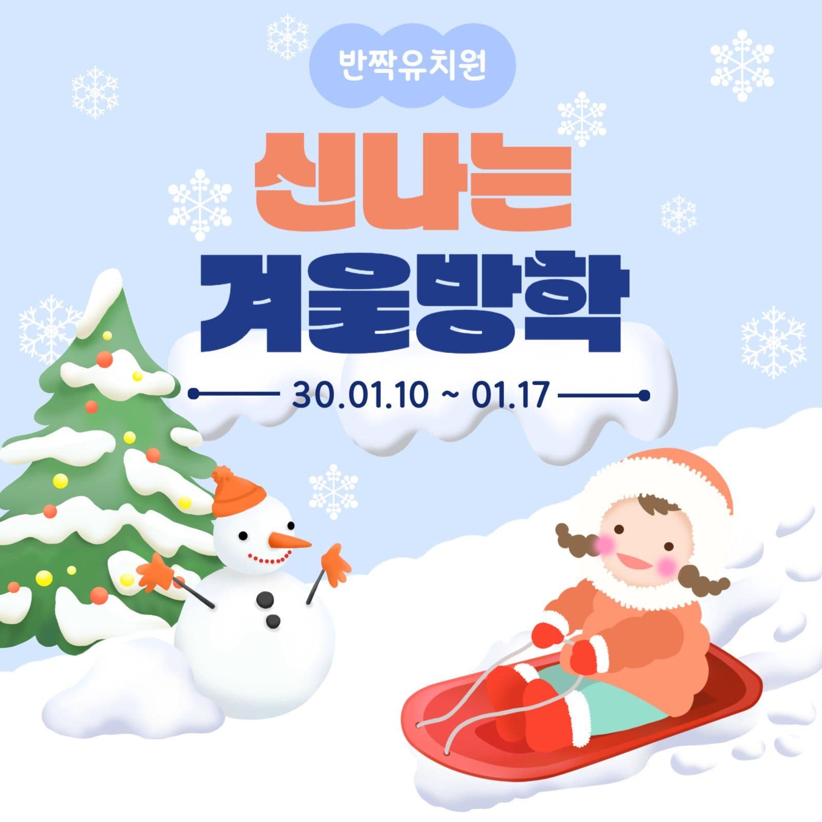 겨울방학 알림