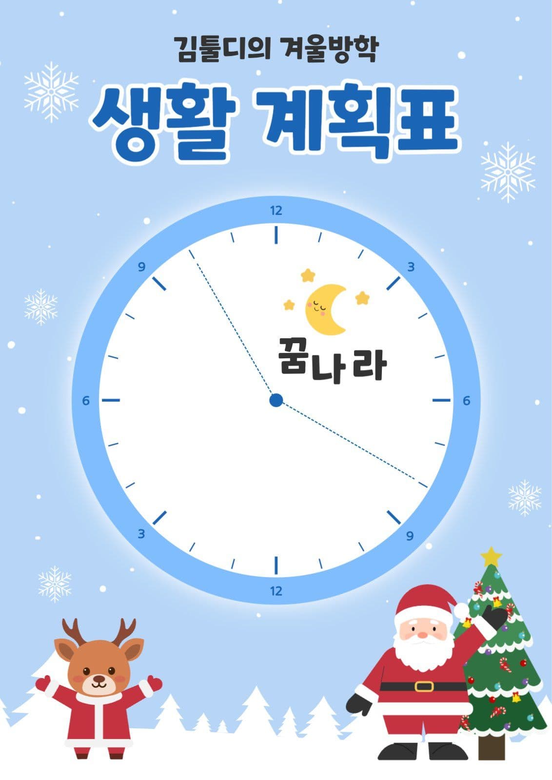 하루 생활 계획표