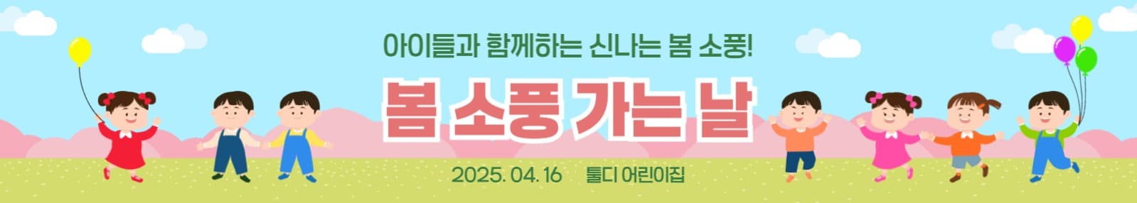 아이들과 함께 봄 소풍 가는 날!