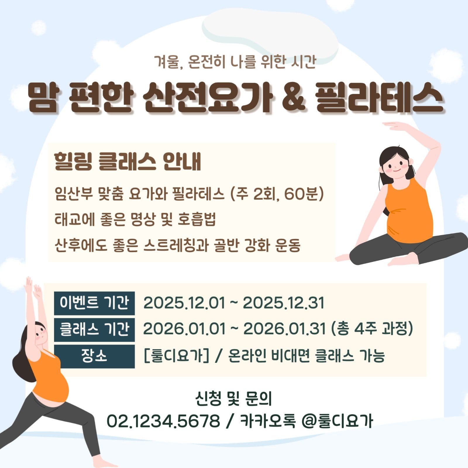 산전요가 겨울 이벤트홍보