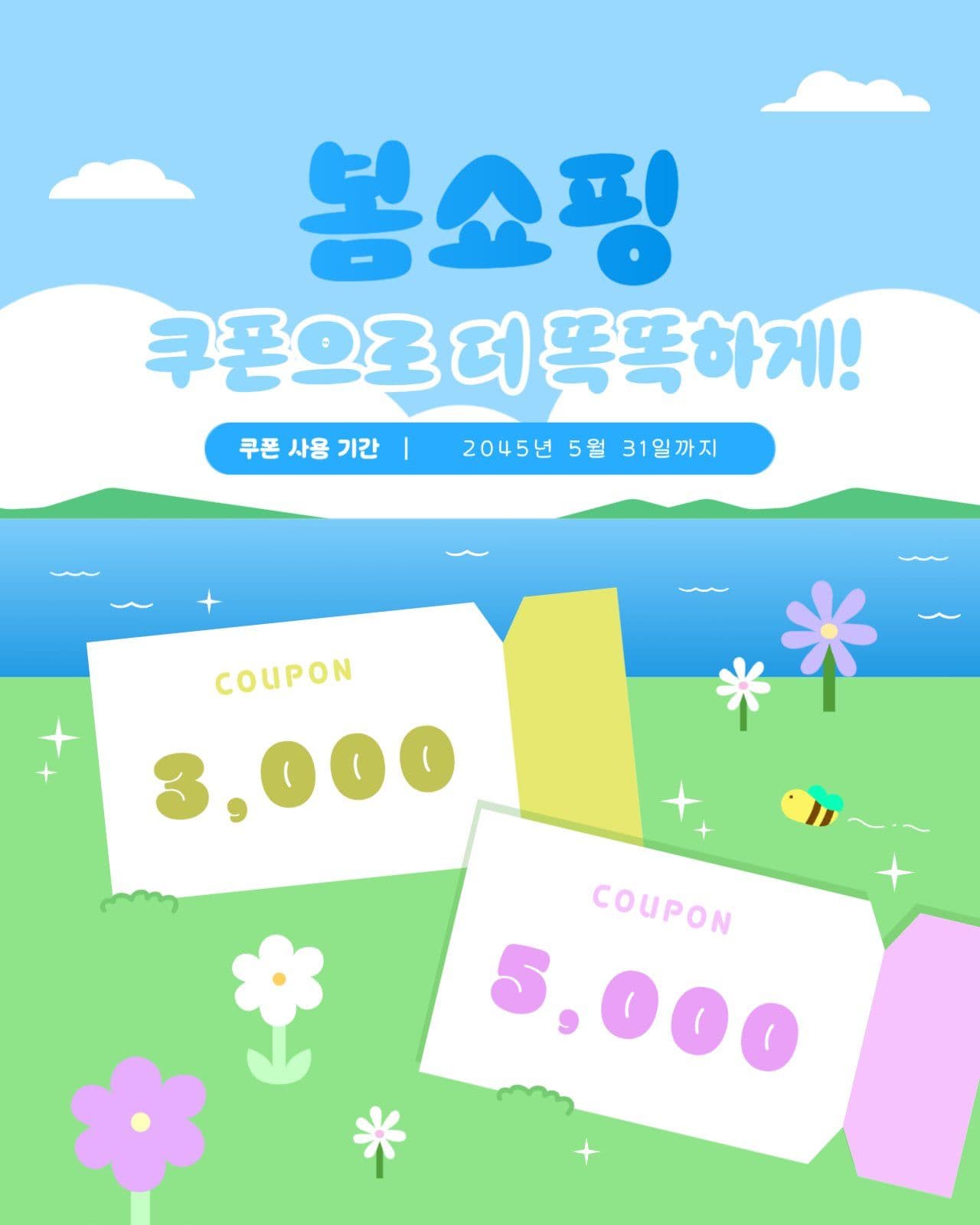 봄쇼핑 쿠폰 홍보 이벤트