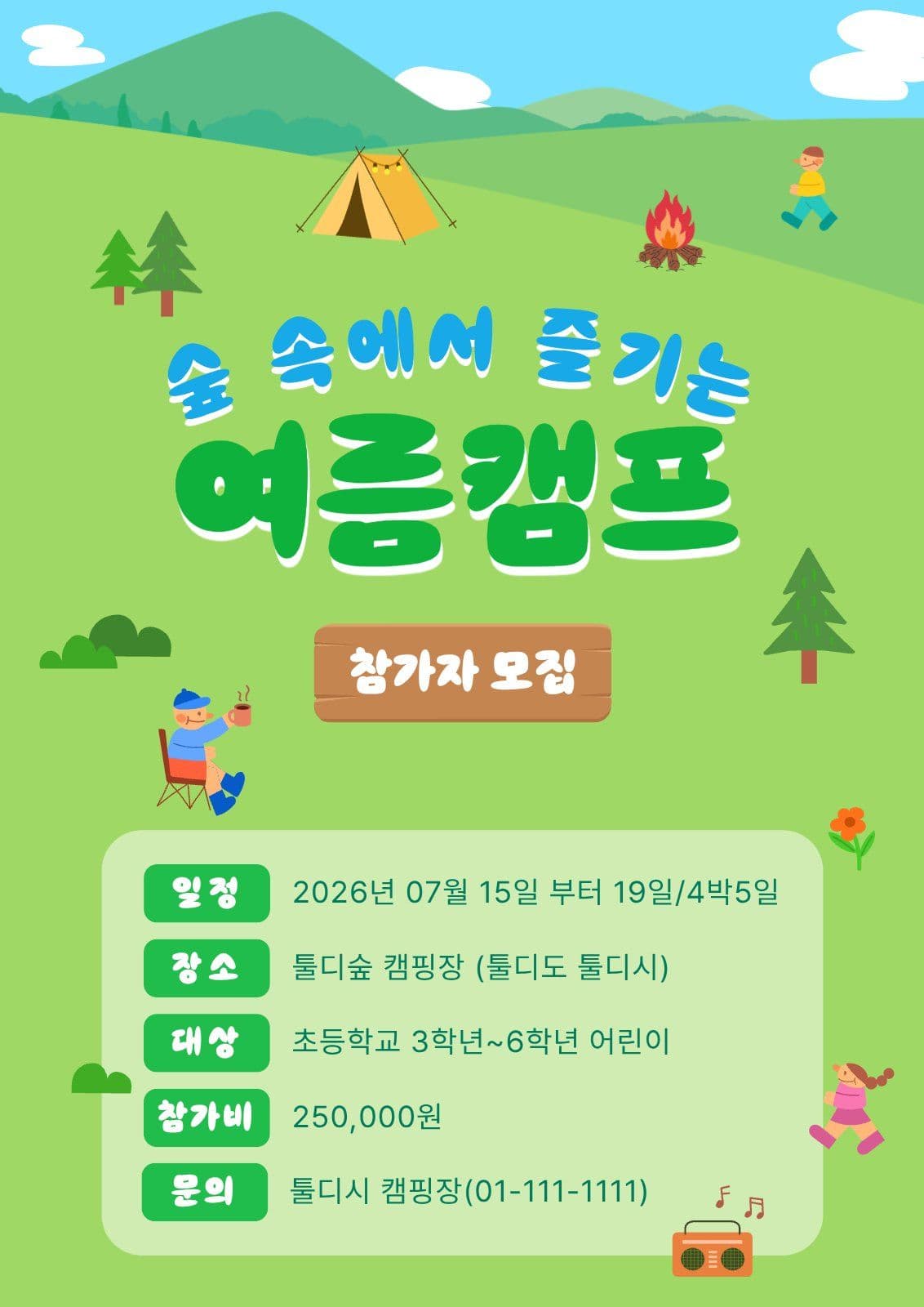 초록 여름 캠프 포스터