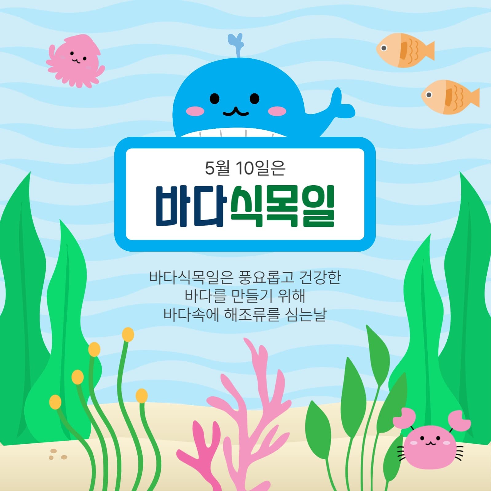 바다식목일
