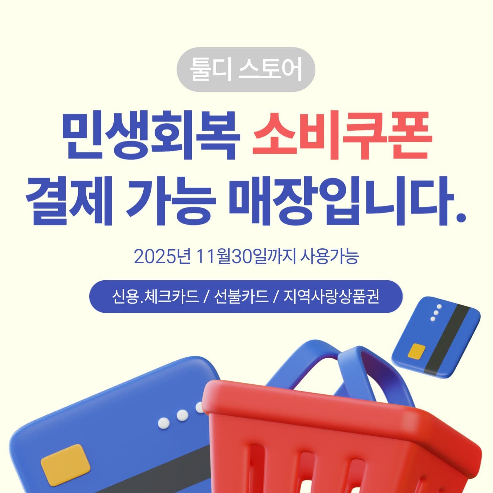 스토어 민생회복 결제가능 광고