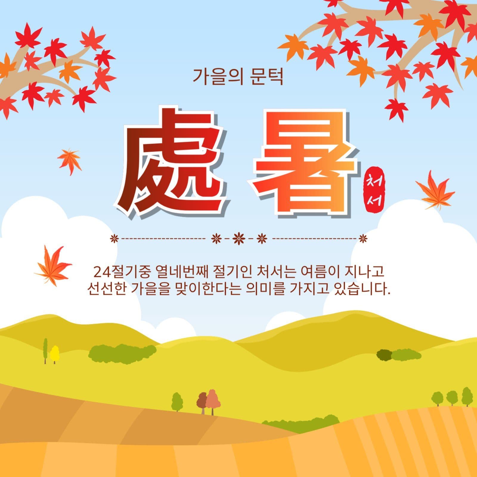 가을의문턱처서