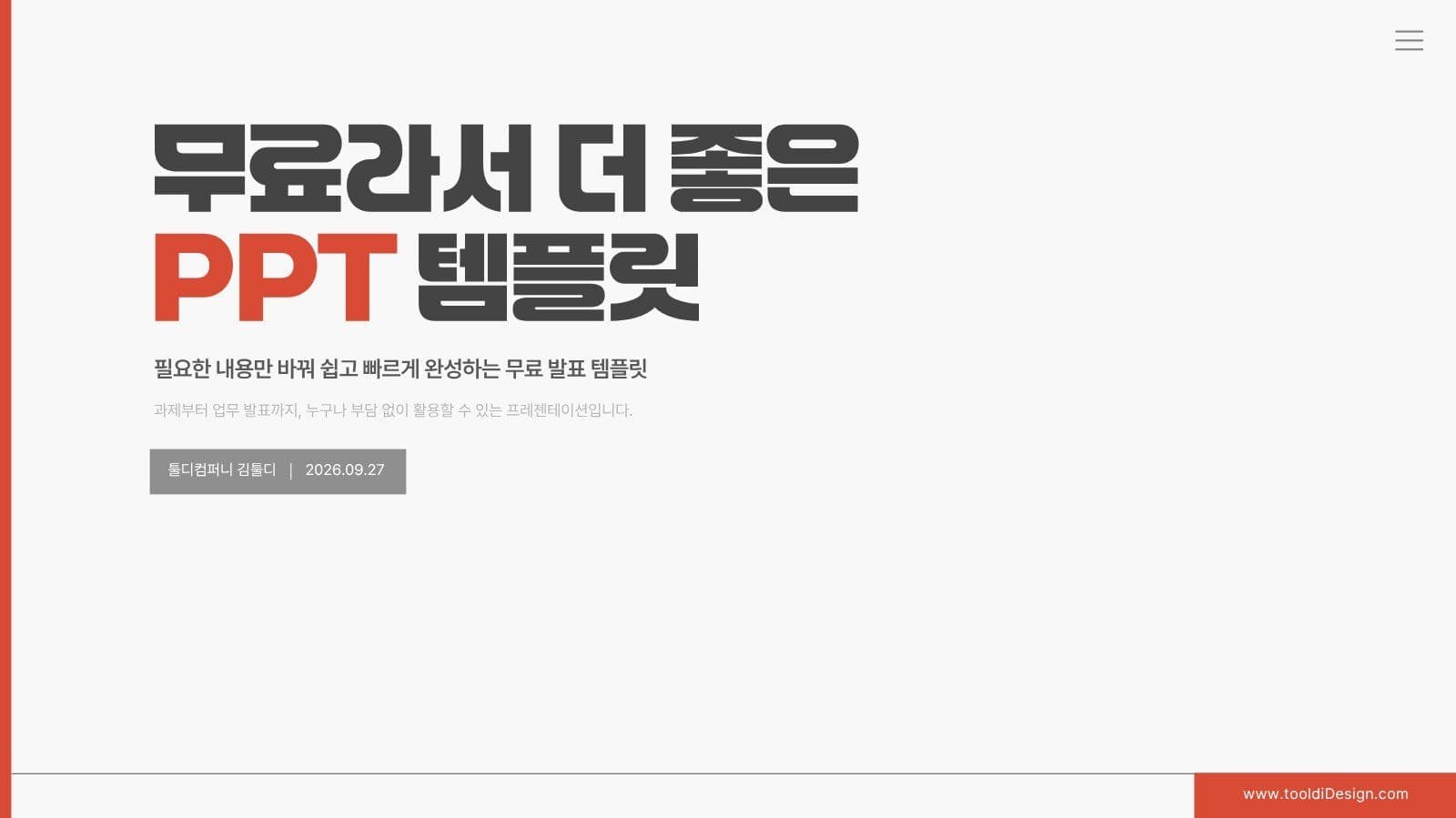 무료라서 더 좋은 레드톤 PPT