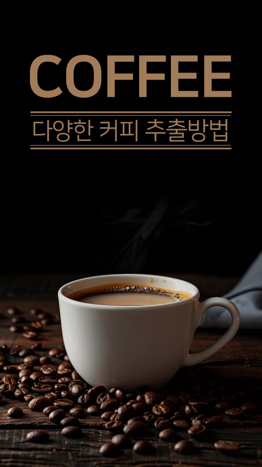다양한 커피 추출방법