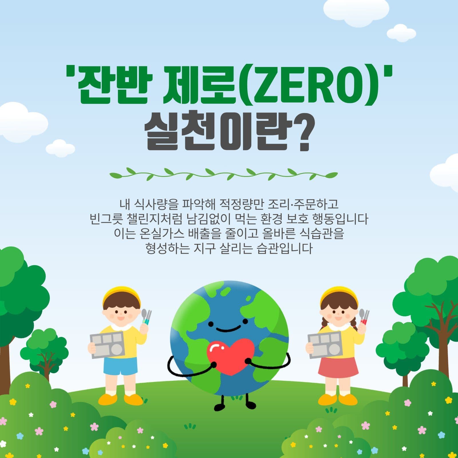 잔반제로실천이란