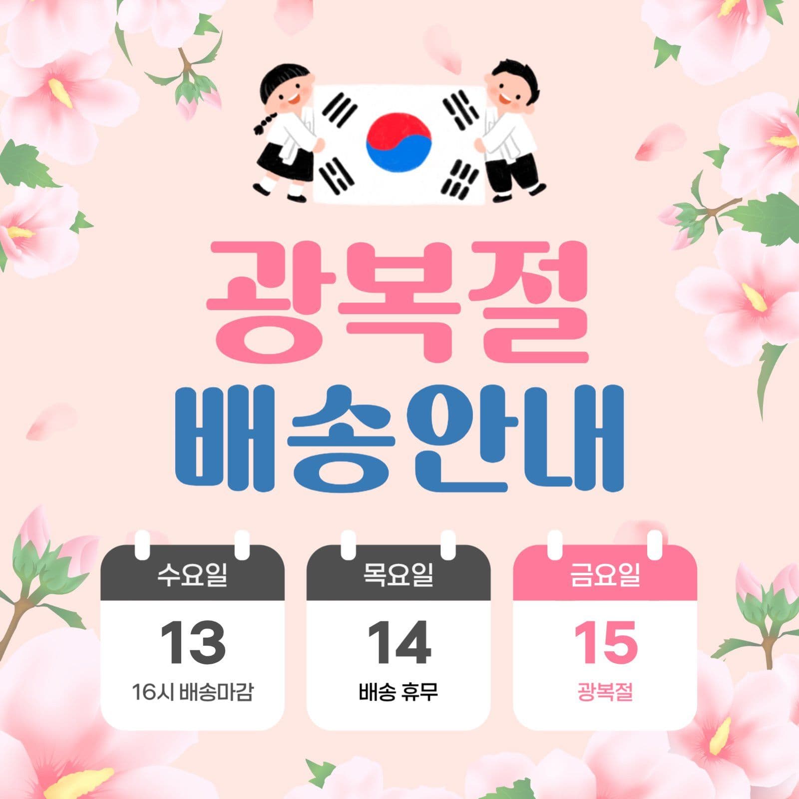 광복절 배송안내