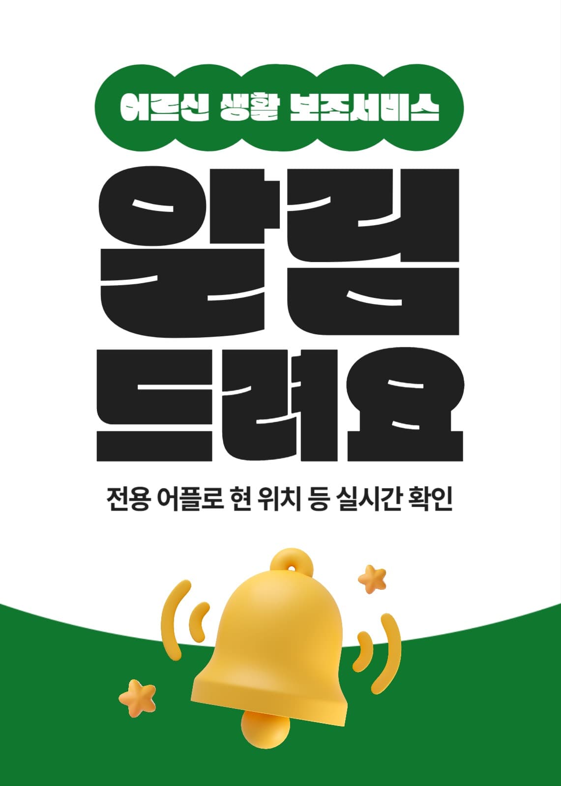 어르신 생활 보조 서비스 운영 광고