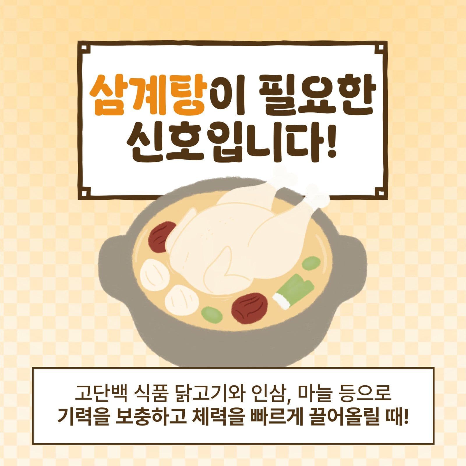 이열치열 복날 삼계탕 테스트 카드뉴스