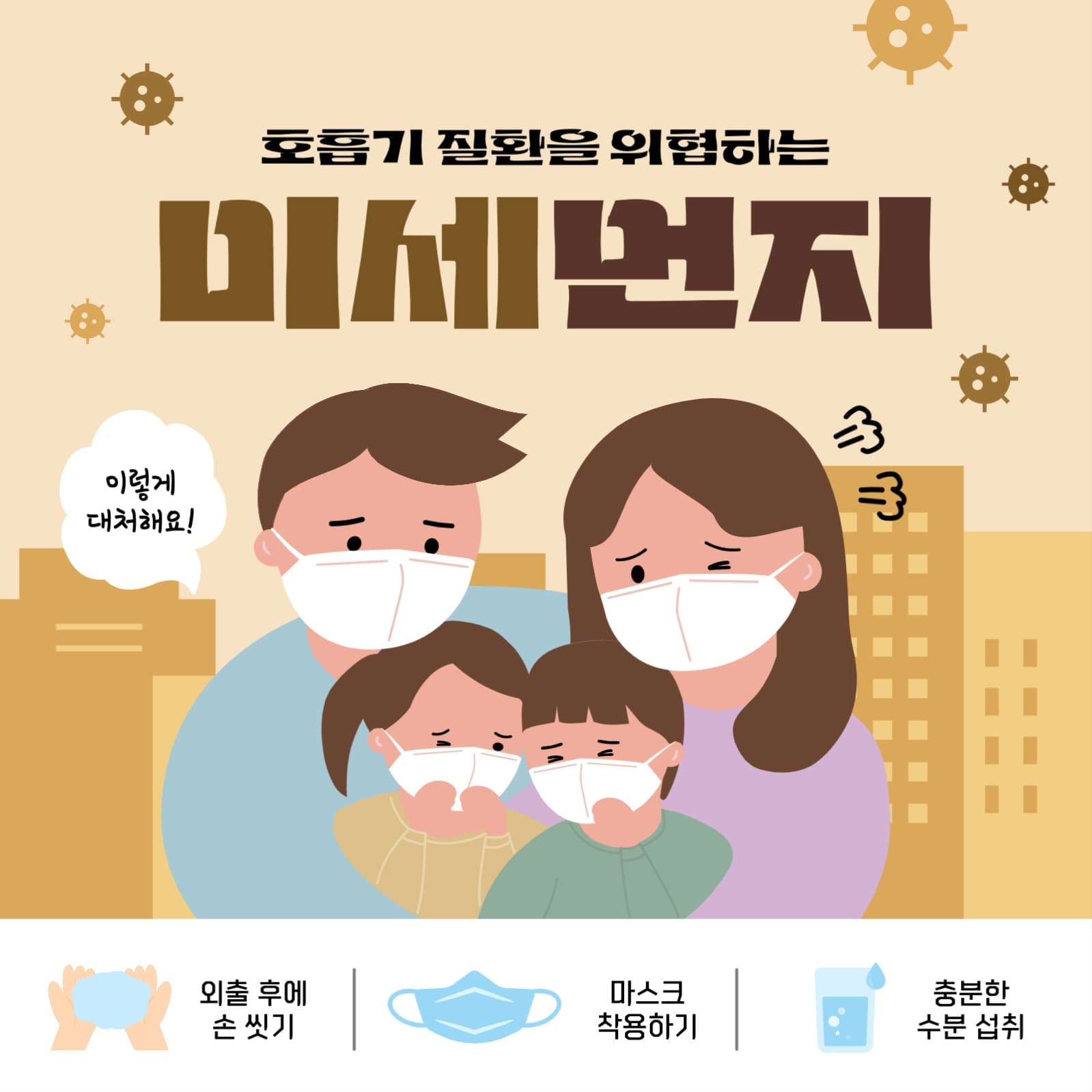 봄철 미세먼지 행동요령