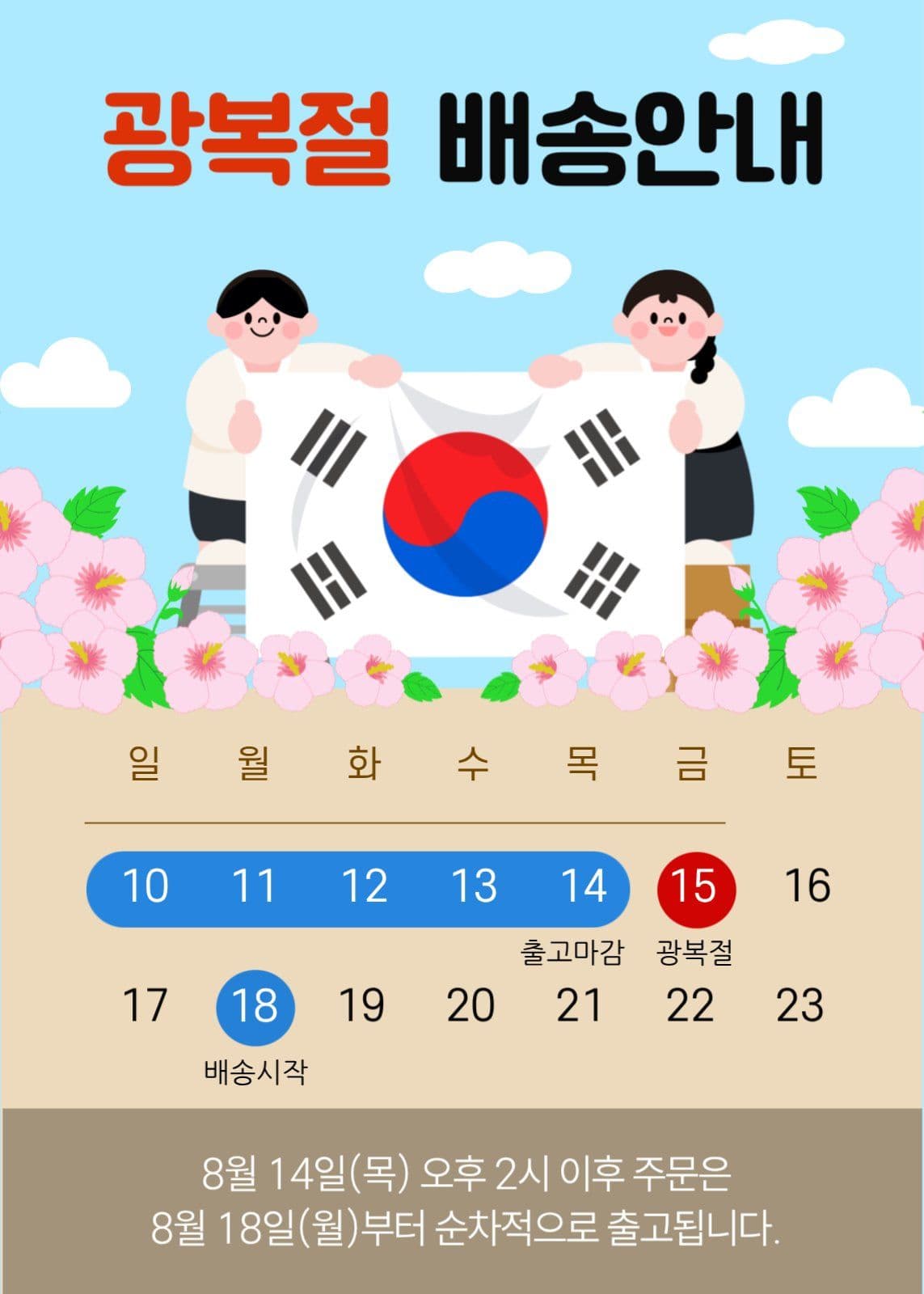 광복절 배송안내