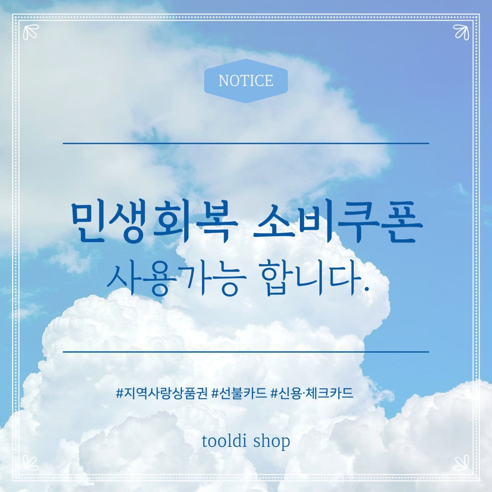 민생회복소비쿠폰 사용가능 안내