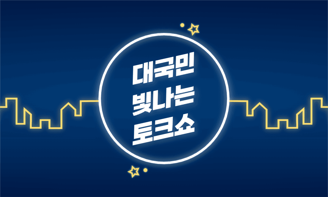 대국민 빛나는 토크쇼