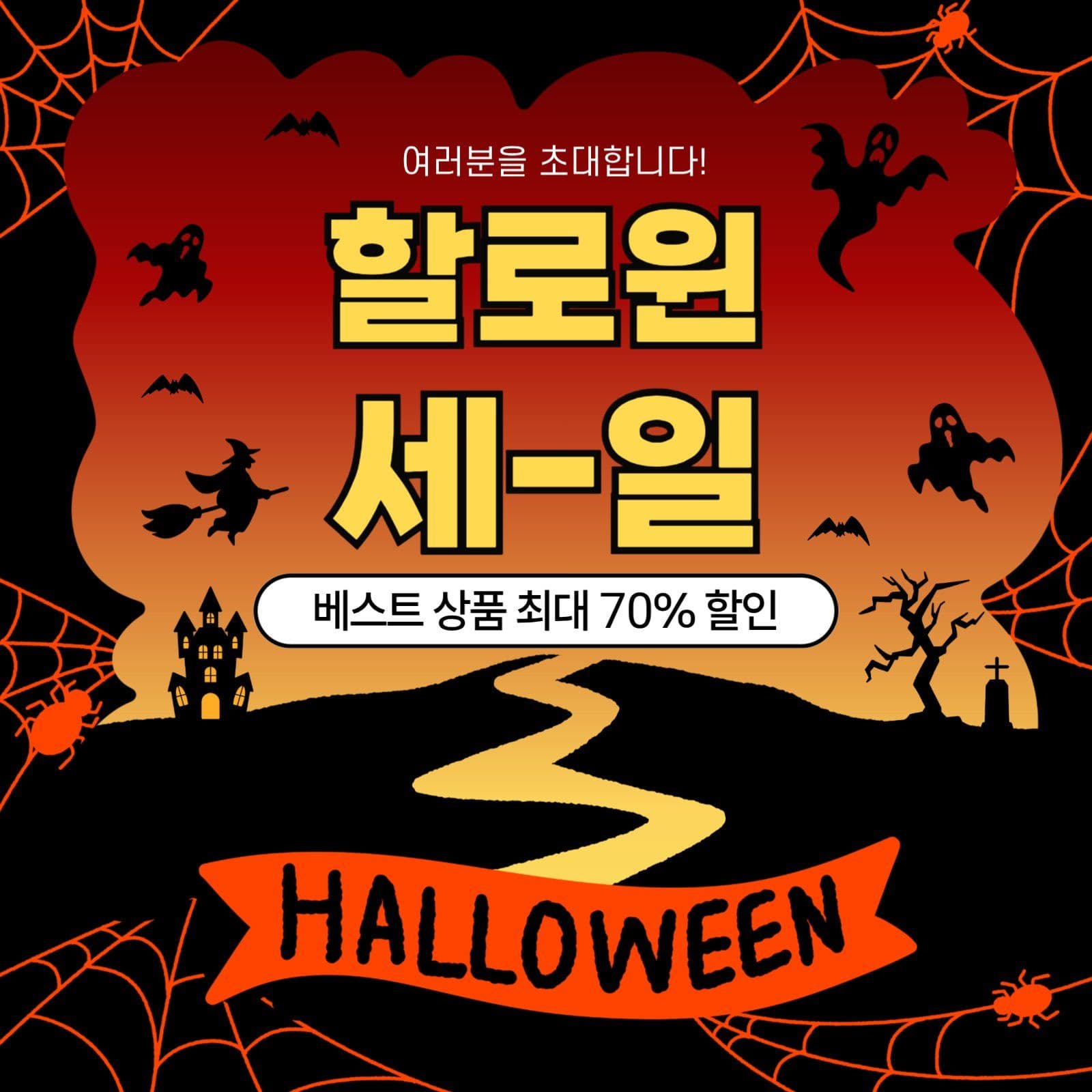할로윈 세일