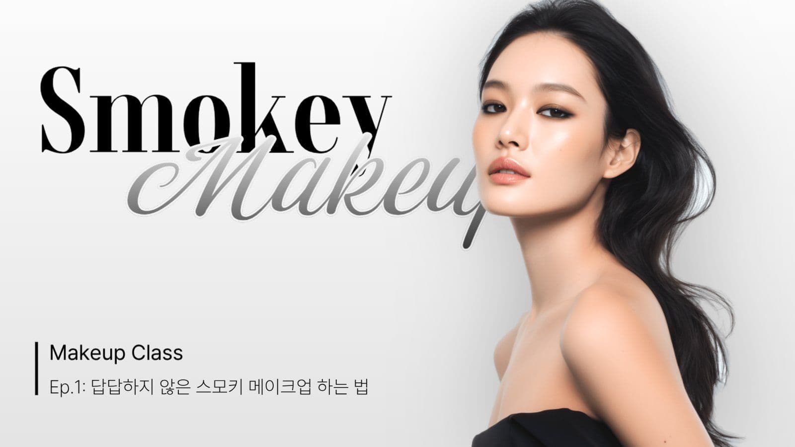 스모키 메이크업 튜토리얼 썸네일