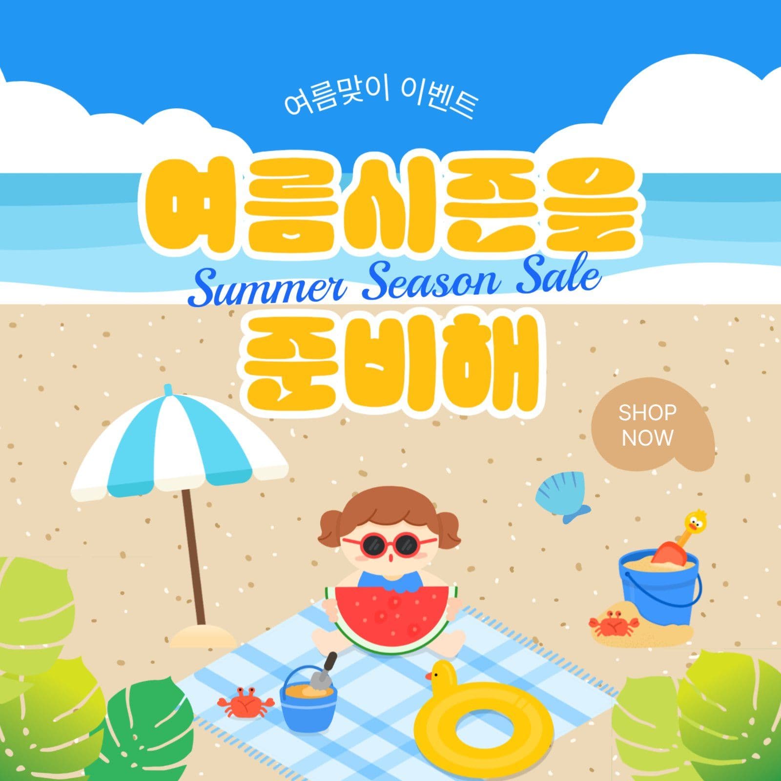 여름시즌을준비해
