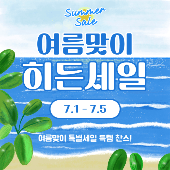 여름맞이 히든세일 (인스타)
