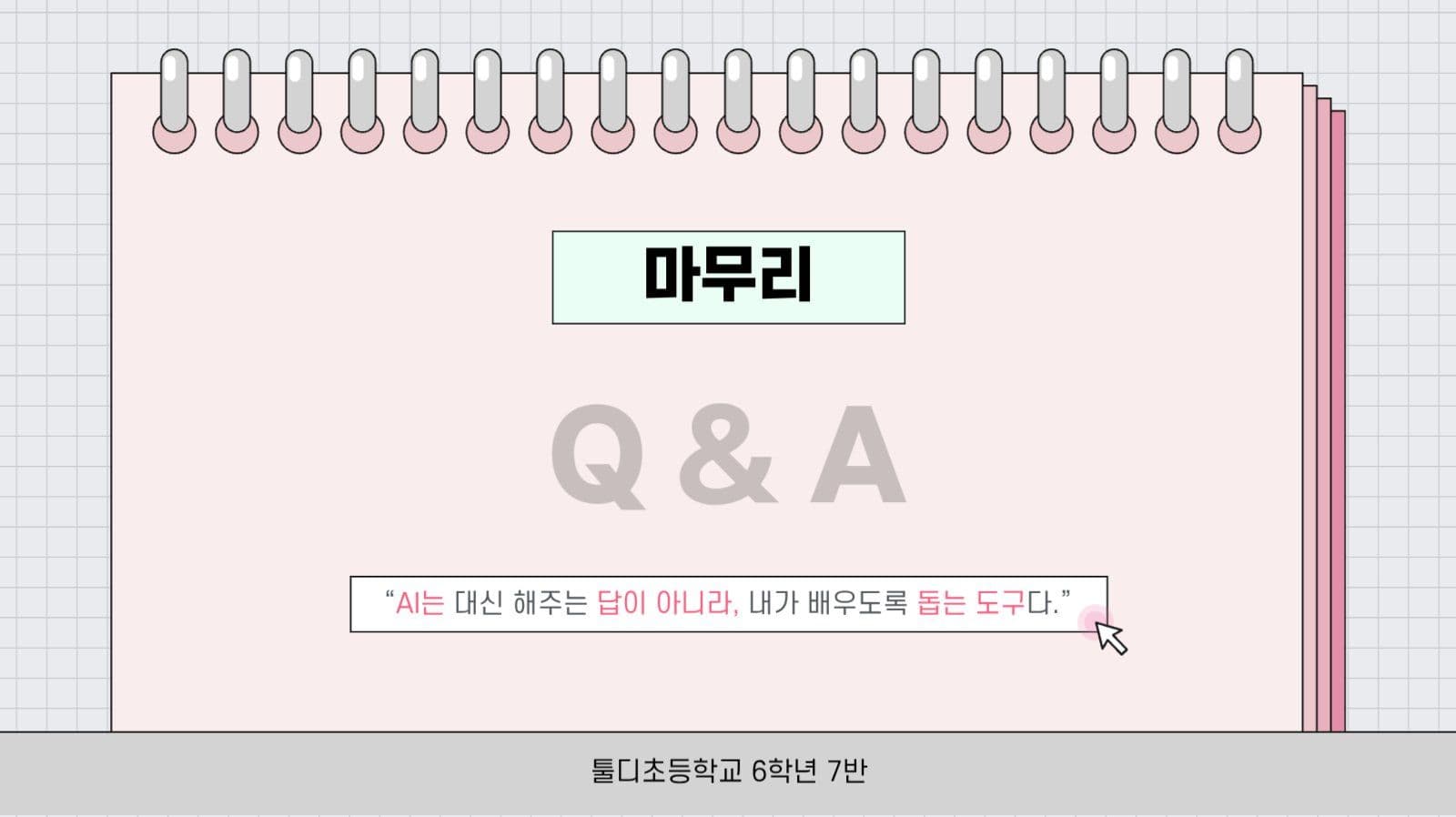 파스텔 깔끔 AI 올바른 사용 안내