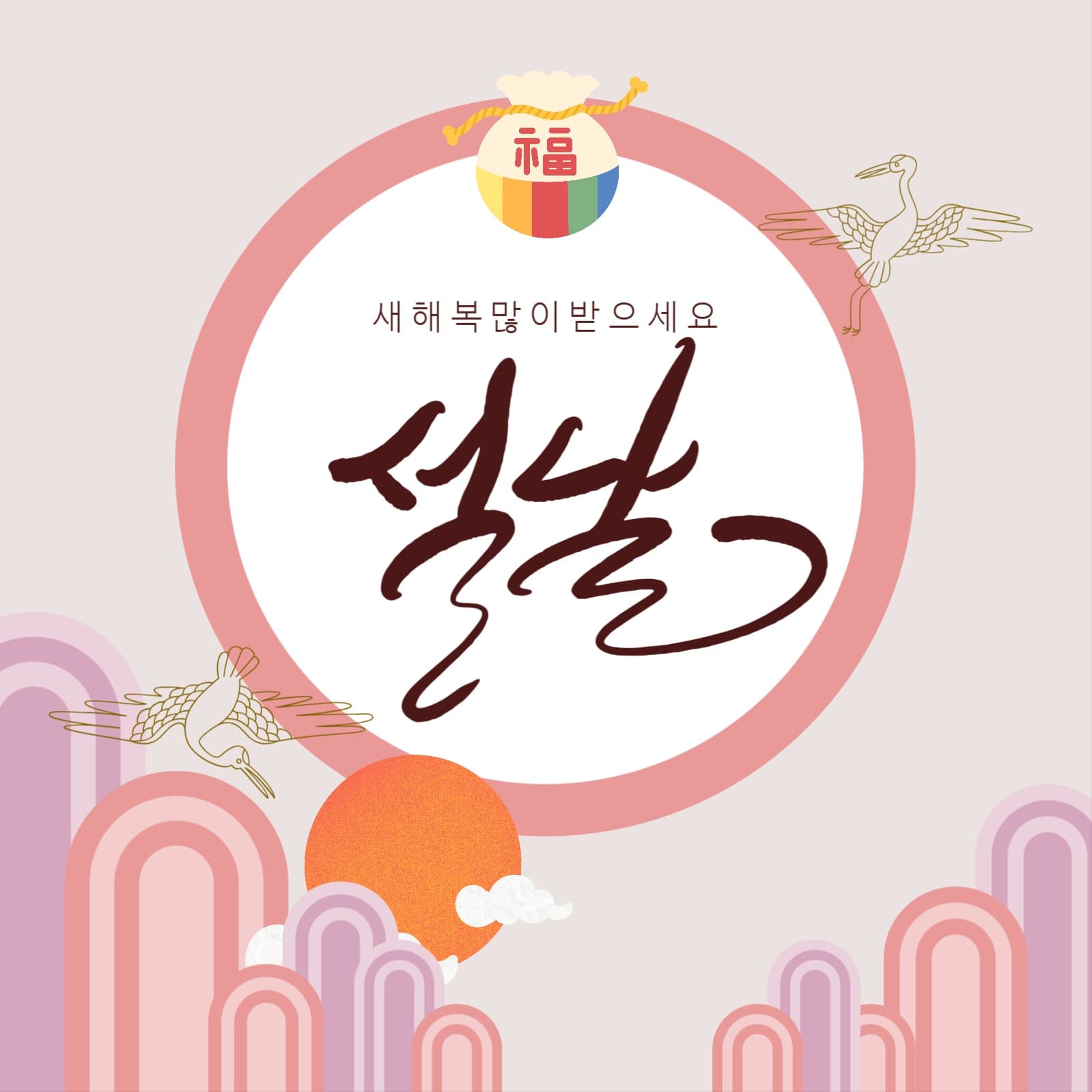 분홍색 흰색 베이지색 모던한설날 인사