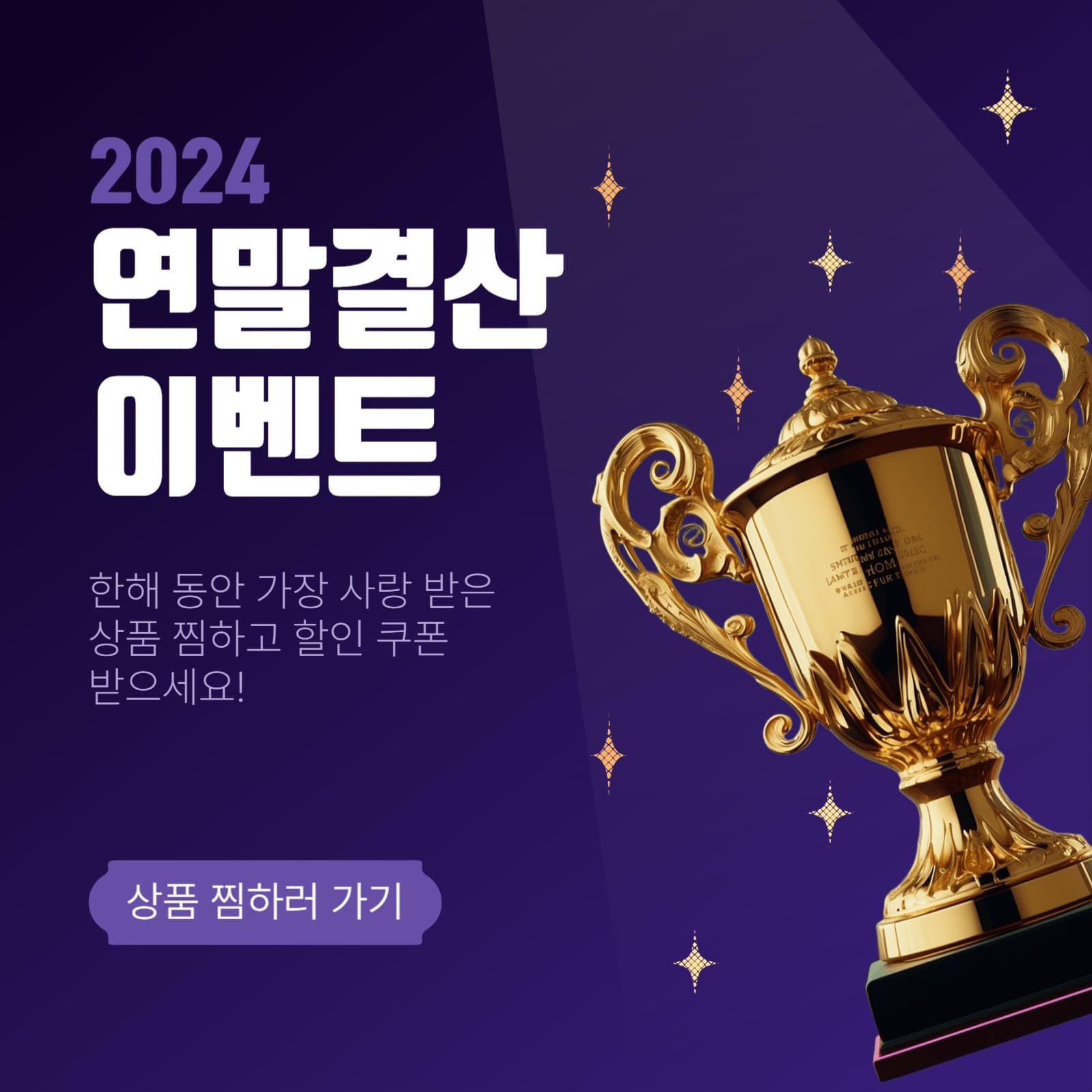 연말결산이벤트