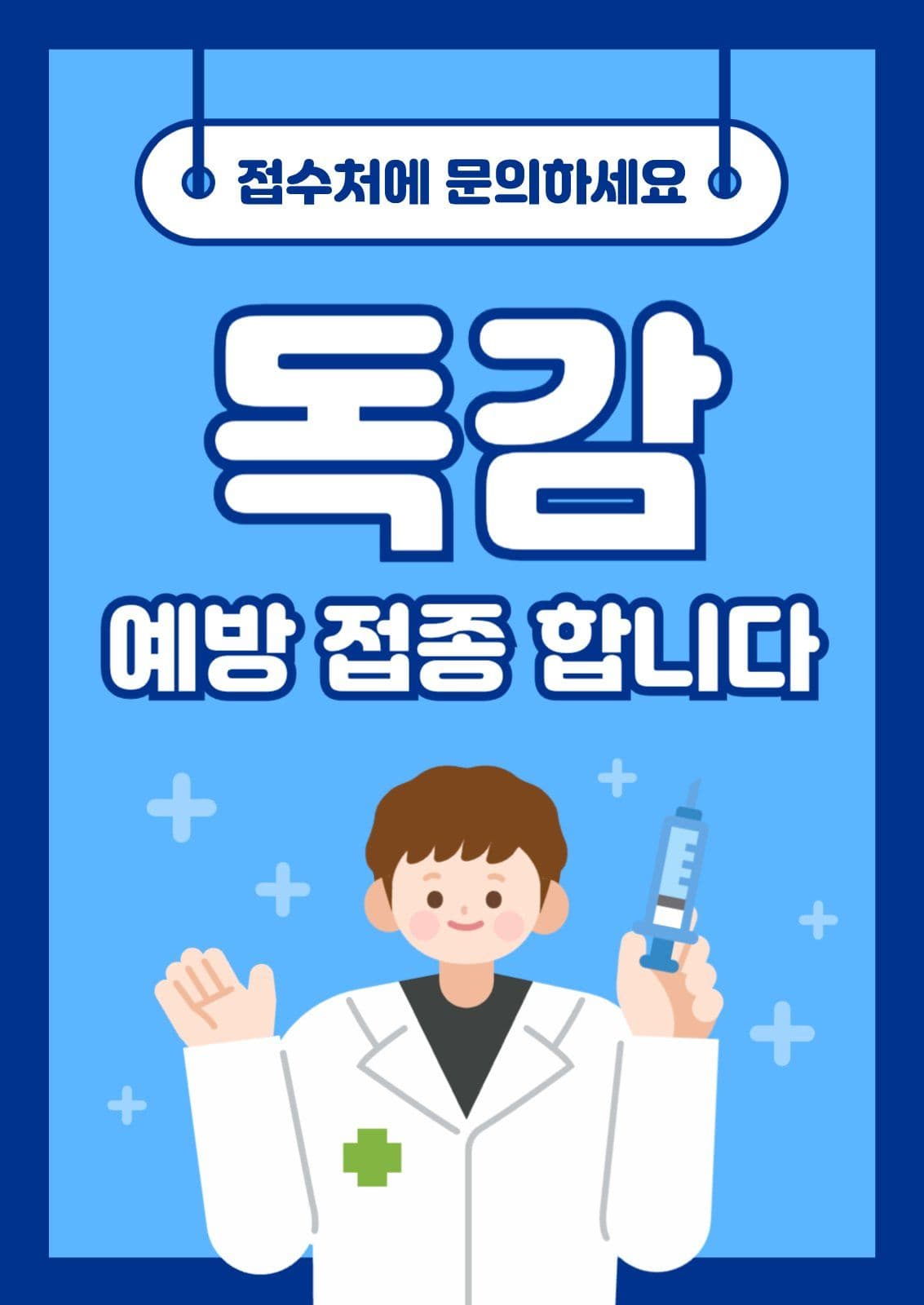 독감예방접종 안내