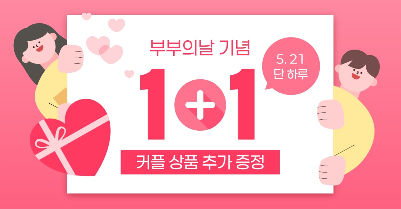 부부의 날 원플러스원 증정 이벤트