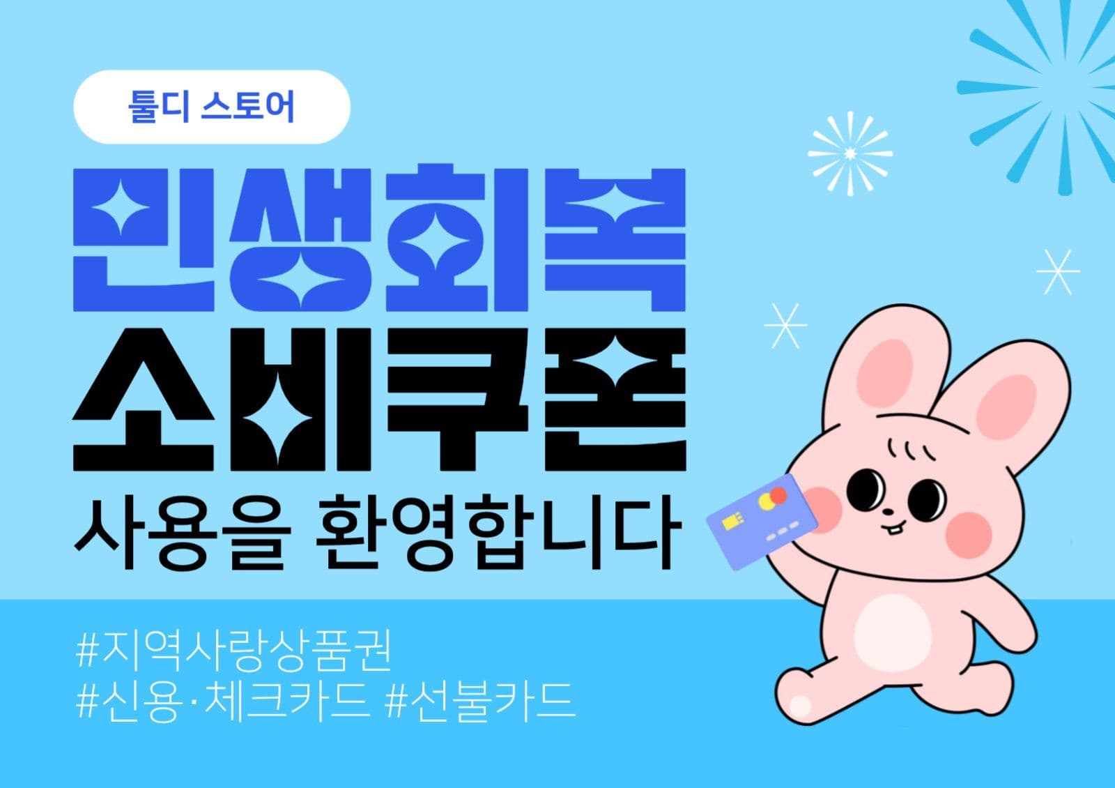 하늘색 파랑 소비쿠폰 사용안내