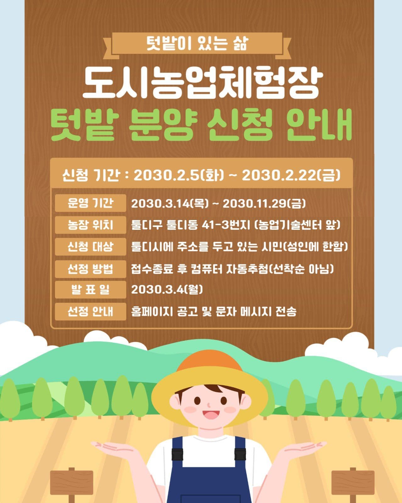 텃밭 분양 신청 안내