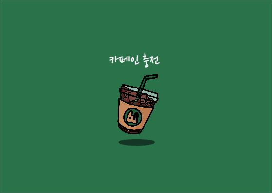 아이스아메리카노 엽서