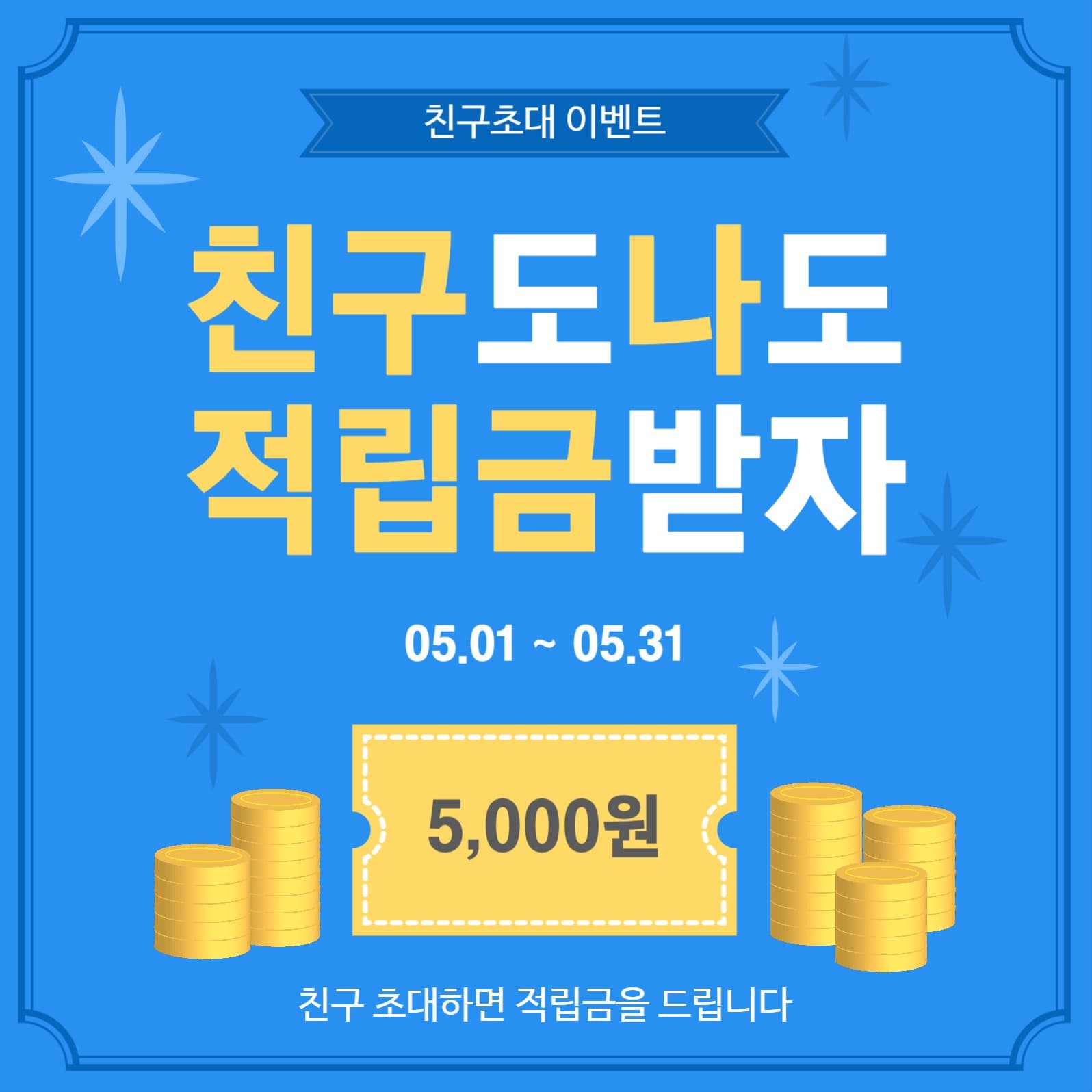 친구도나도적립금