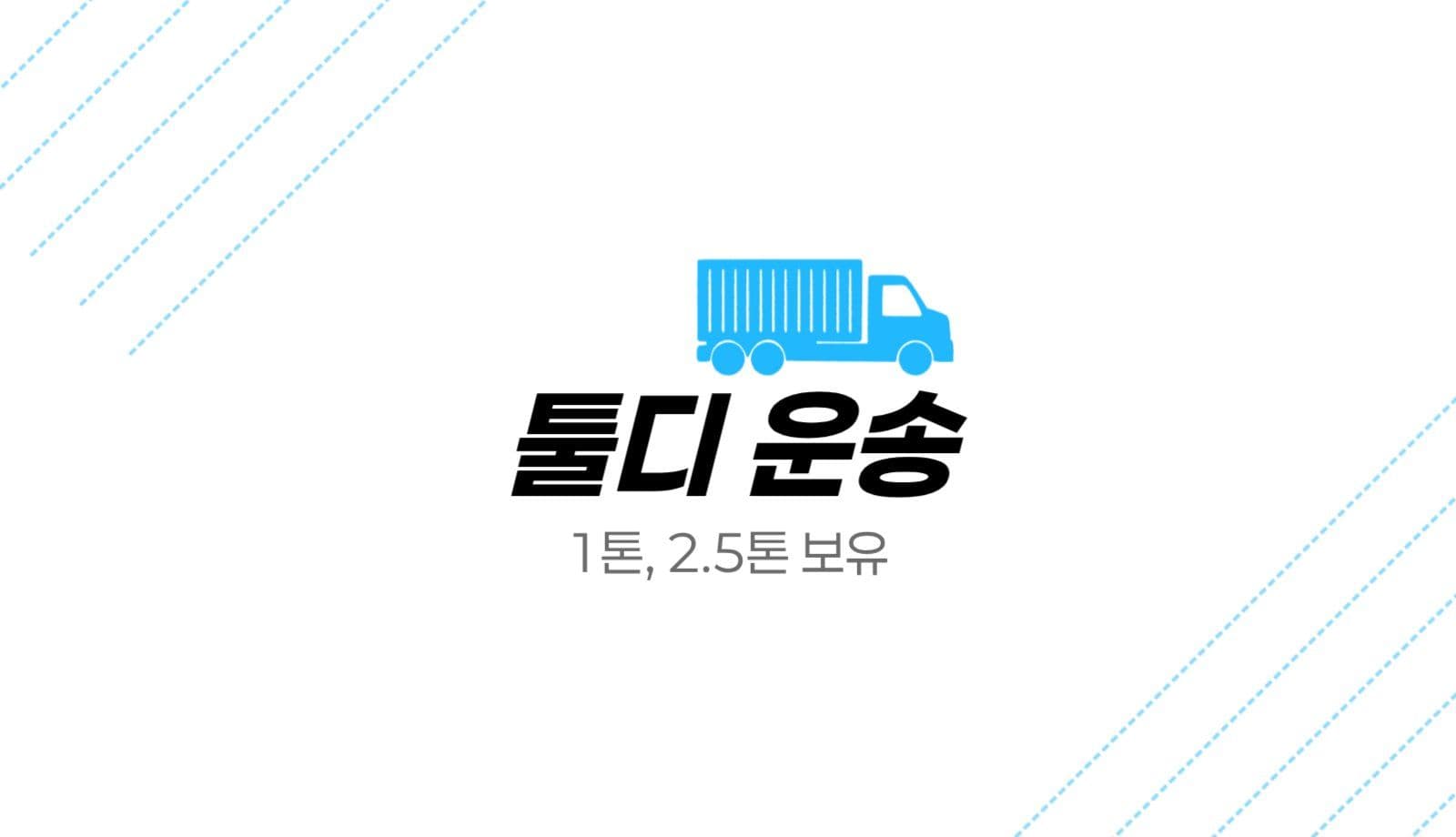 깔끔하고 명확한 운송 명함 