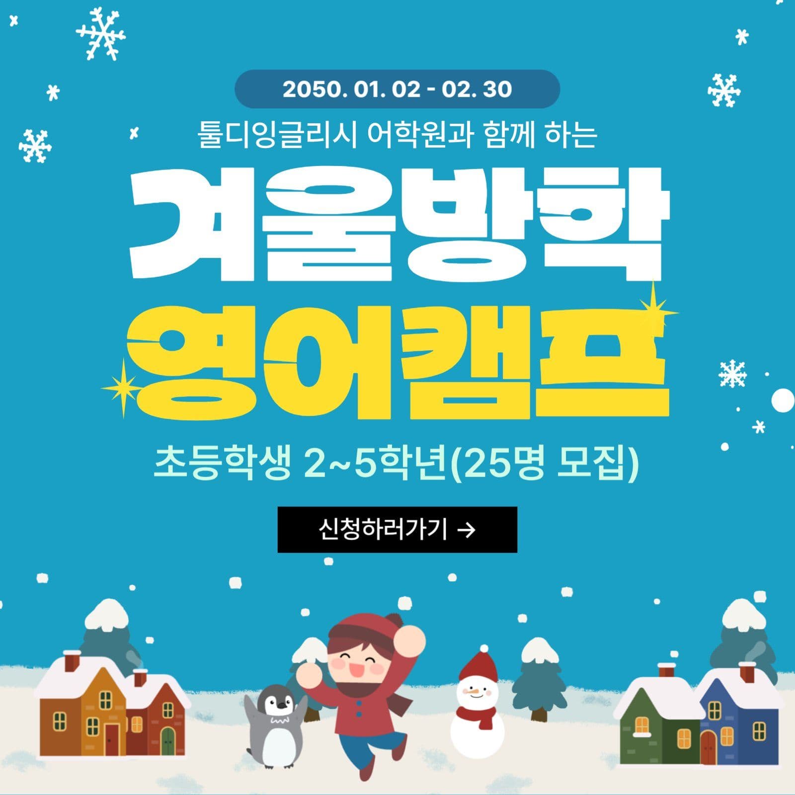 겨울방학 영어캠프 안내