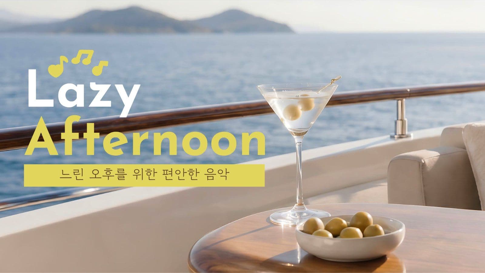 느린 오후 플레이리스트 유튜브 썸네일