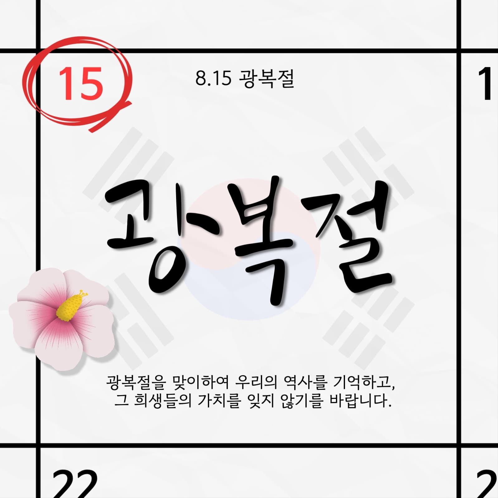 광복절 달력 