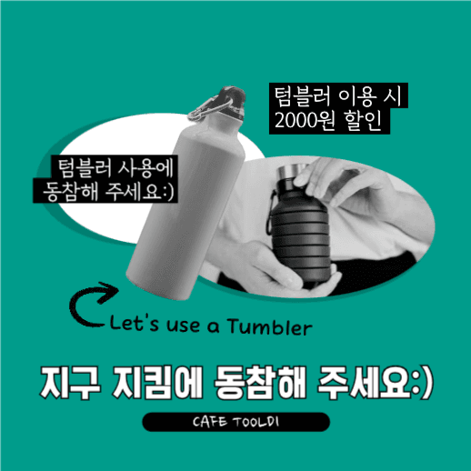 인스타 게시물_카페 텀블러 할인 공지