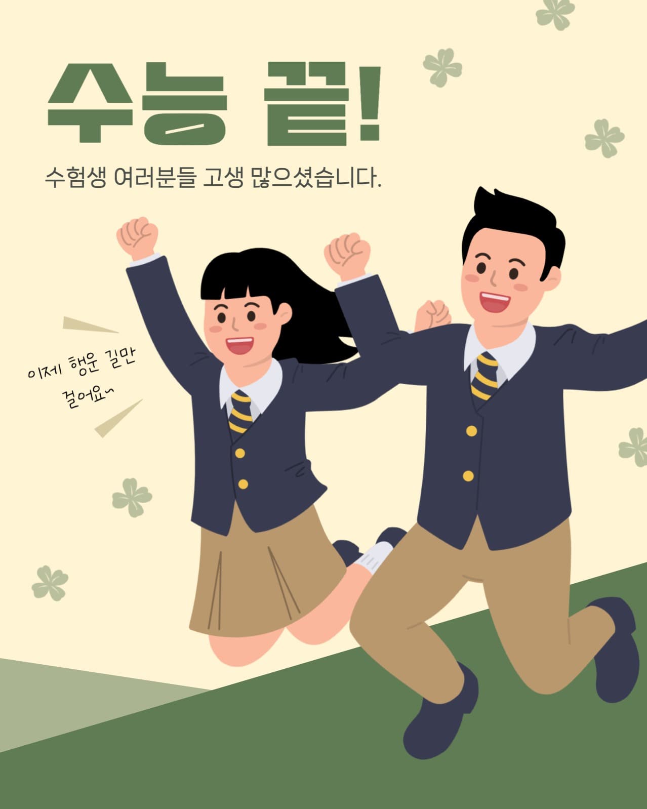 수능 끝