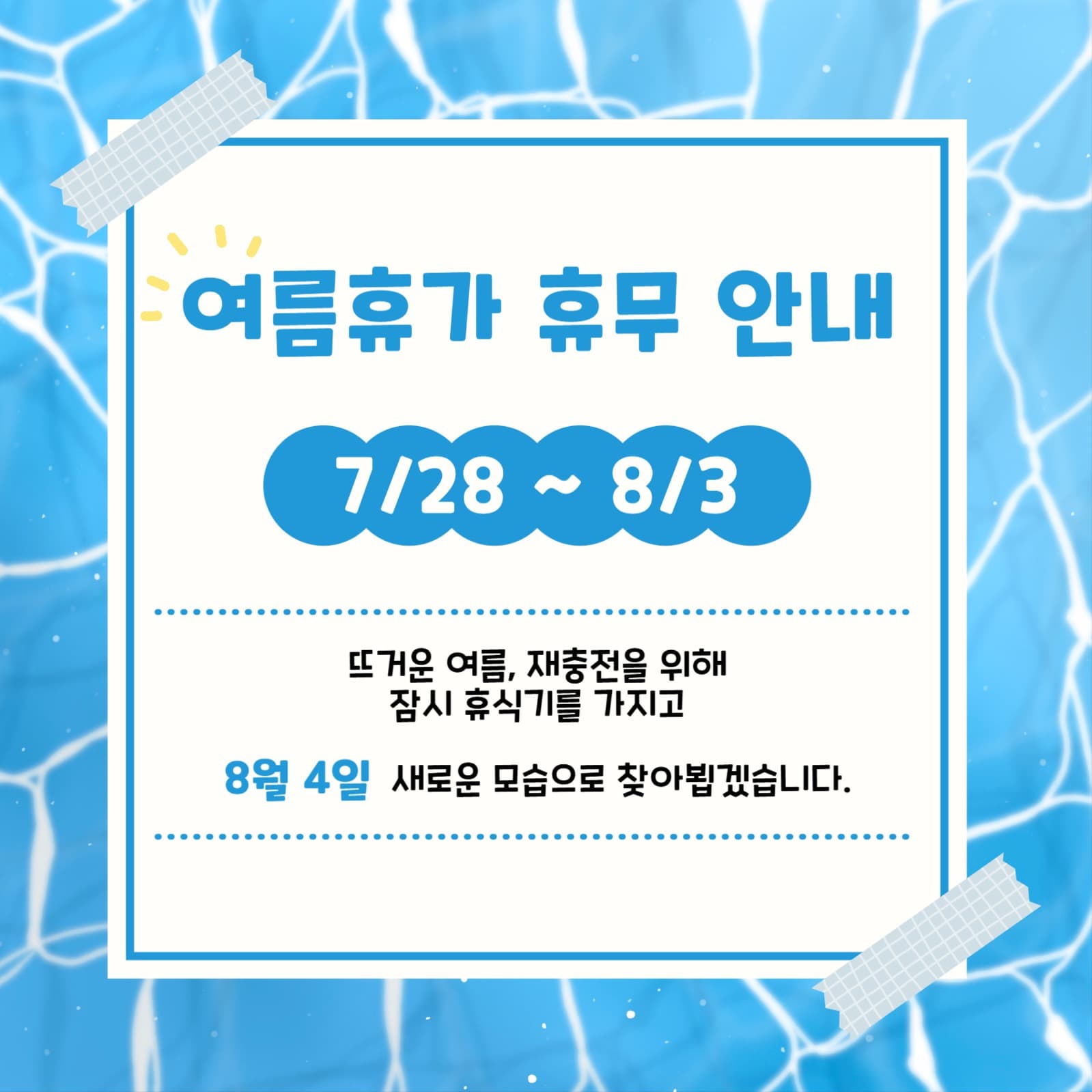 여름휴가 휴무 안내