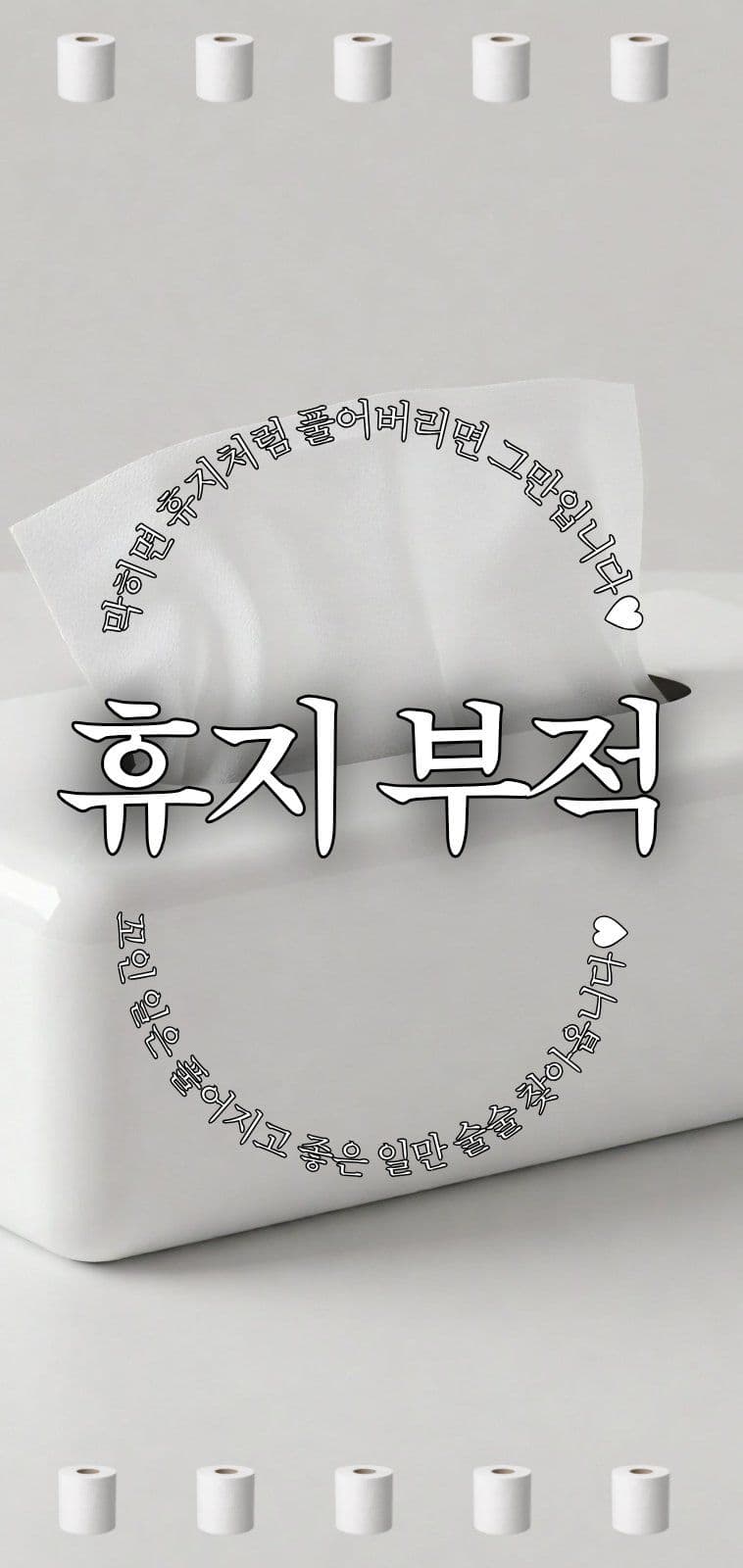 술술풀려라 휴지부적