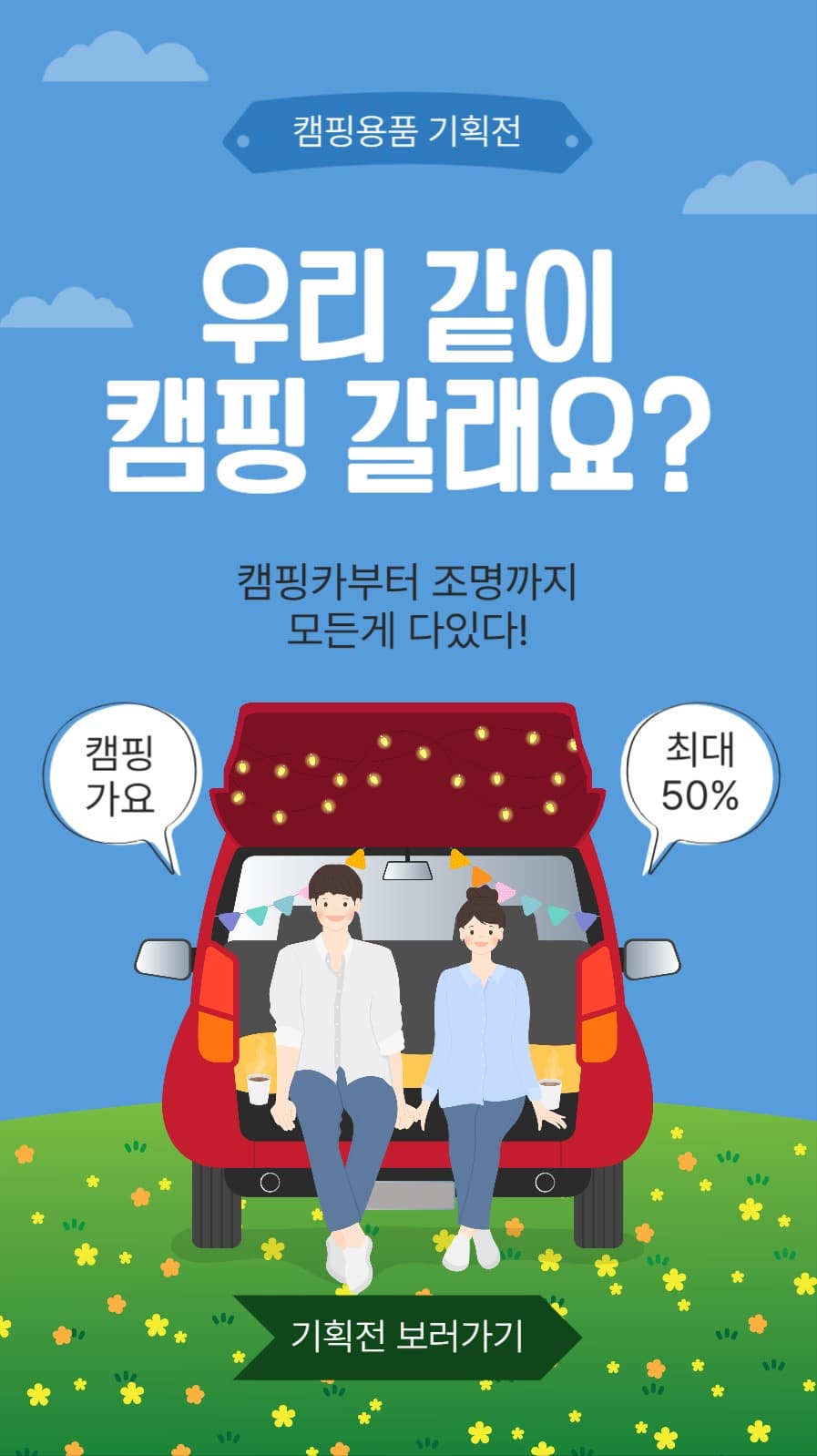 우리같이캠핑갈래요?